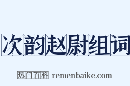 次韵赵尉组词是什么意思的图片